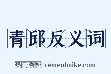 青邱反义词是什么意思的图片